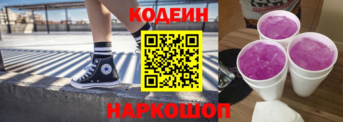 Кодеиновый сироп Lean Purple Drank Куйбышев
